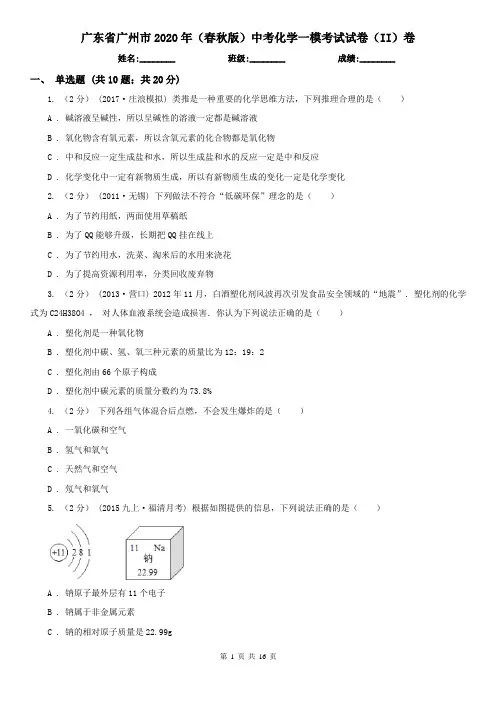 广东省广州市2020年(春秋版)中考化学一模考试试卷(II)卷
