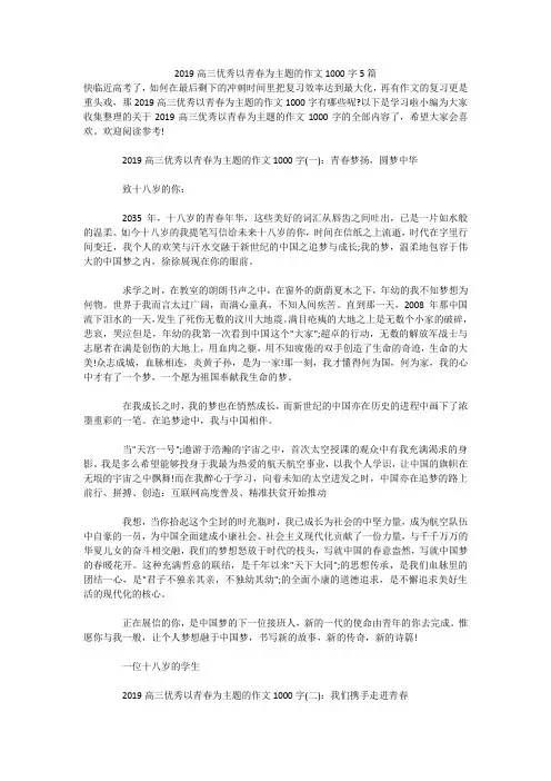 2019高三优秀以青春为主题的作文1000字5篇
