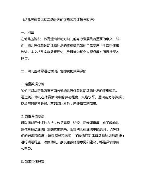 幼儿园体育运动活动计划的实施效果评估与改进