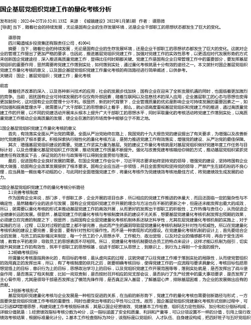 国企基层党组织党建工作的量化考核分析