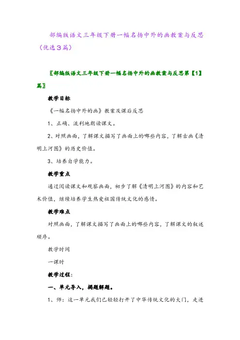 2023年部编版语文三年级下册一幅名扬中外的画教案与反思(优选3篇)