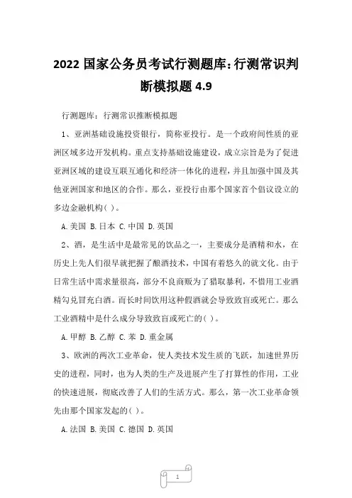 2022国家公务员考试行测题库：行测常识判断模拟题4.9