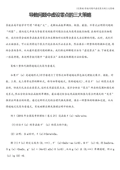 (完整版)导数问题中虚设零点的三大策略