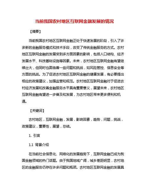 当前我国农村地区互联网金融发展的情况