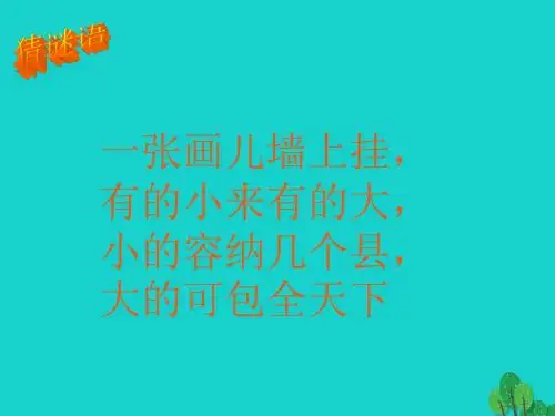 七年级地理上册 2.1 地图的基本要素商务星球版