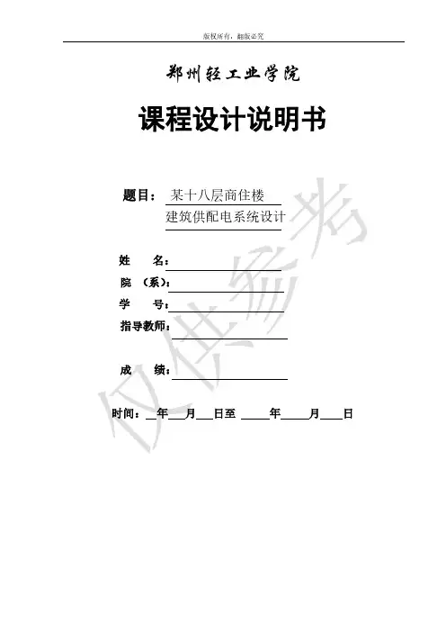 (参考资料)建筑供配电设计论文