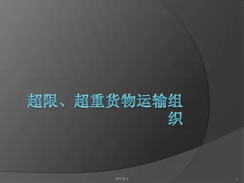 超限超重货物运输组织  ppt课件