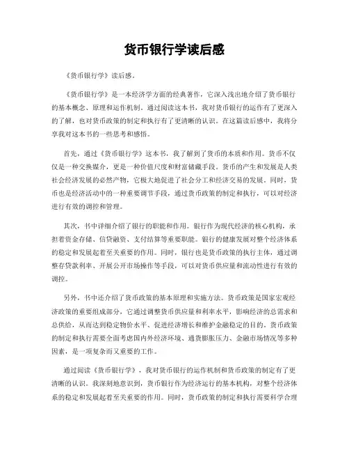 货币银行学读后感