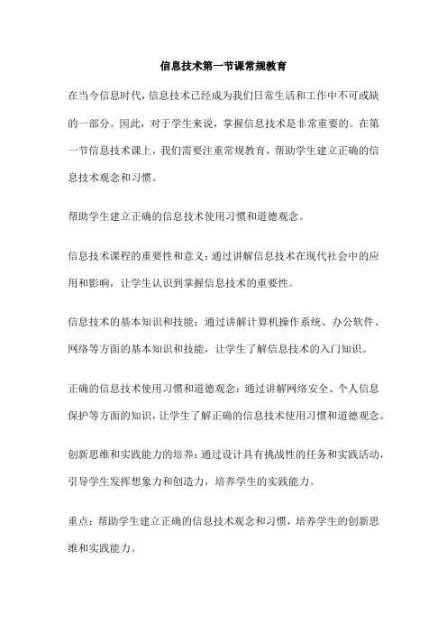 信息技术第一节课常规教育