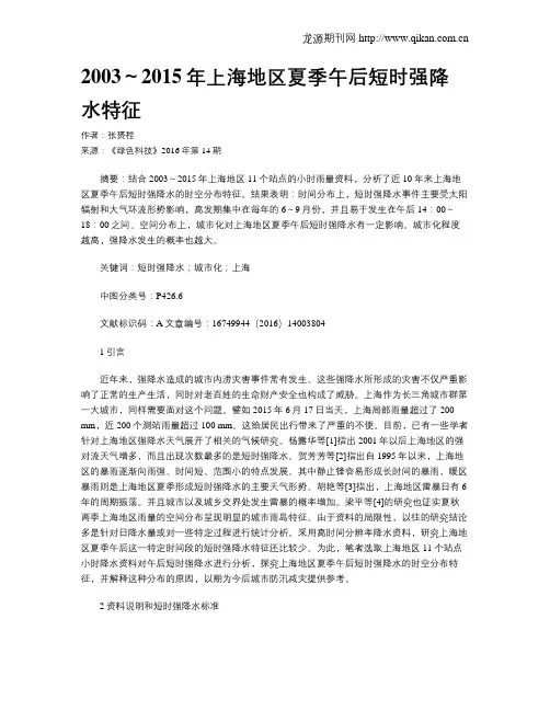 2003～2015年上海地区夏季午后短时强降水特征