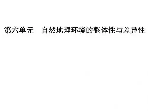 2019届高三地理一轮复习课件第六单元第1讲自然地理环境的整体性