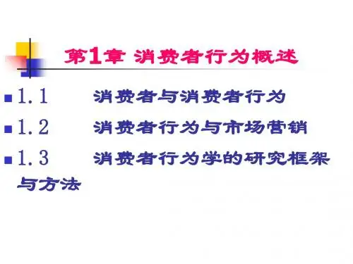 消费者行为学——理论实务的案例实训(第二版)第1章 消费者行为概述-精品文档