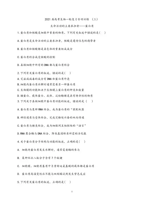 衡水中学2021届高考生物一轮复习专项训练 (三)生命活动的主要承担者——蛋白质