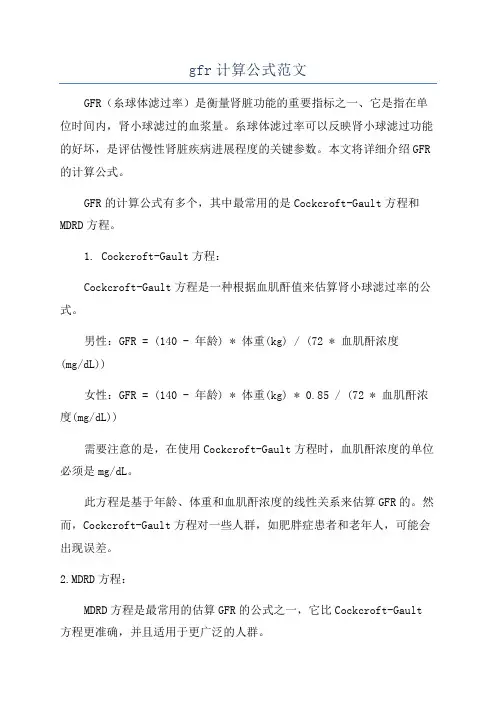 gfr计算公式范文