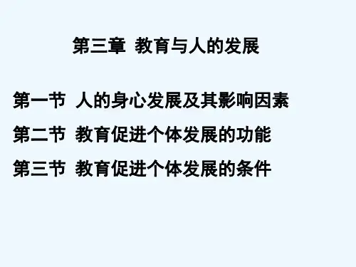 教育学原理 项贤明 第三章 教育与人的发展 PPT