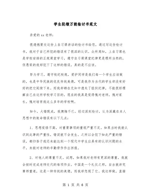 学生犯错万能检讨书范文（三篇）