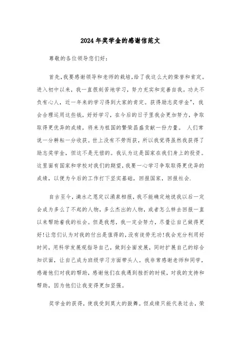 2024年奖学金的感谢信范文(三篇)