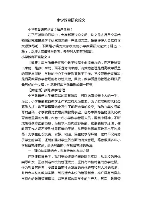 小学教育研究论文（精选5篇）