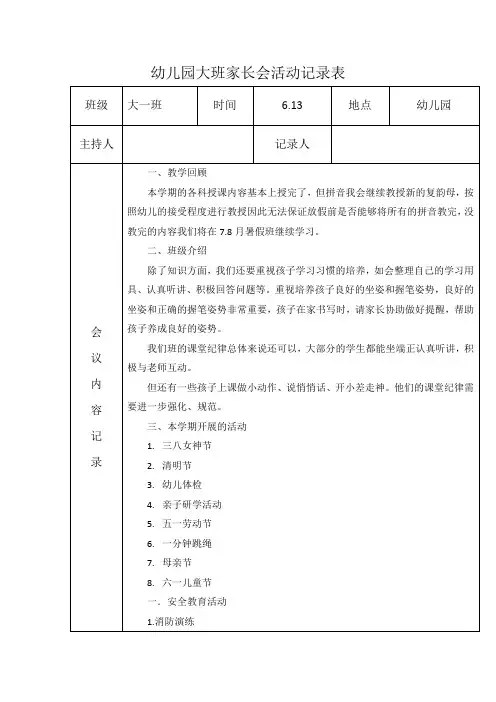 幼儿园大班家长会活动记录表