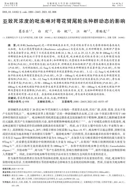 亚致死浓度的吡虫啉对萼花臂尾轮虫种群动态的影响
