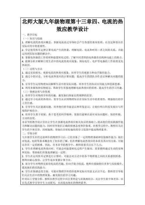 北师大版九年级物理第十三章四、电流的热效应教学设计