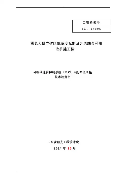 PLC及配套低压柜技术规范书