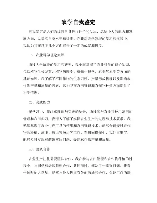 农学自我鉴定