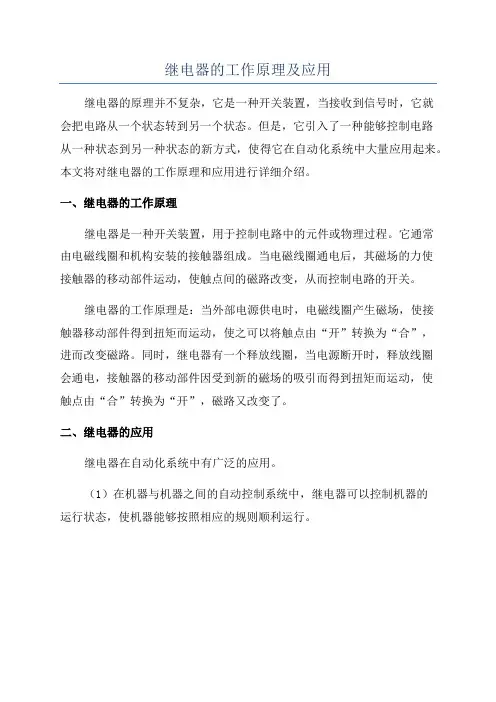 继电器的工作原理及应用