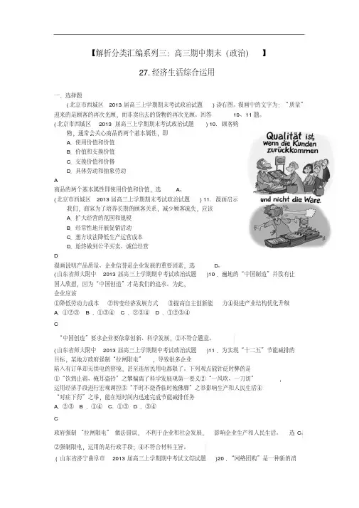 2013届高三政治期中期末解析分类汇编系列三27.经济生活综合运用