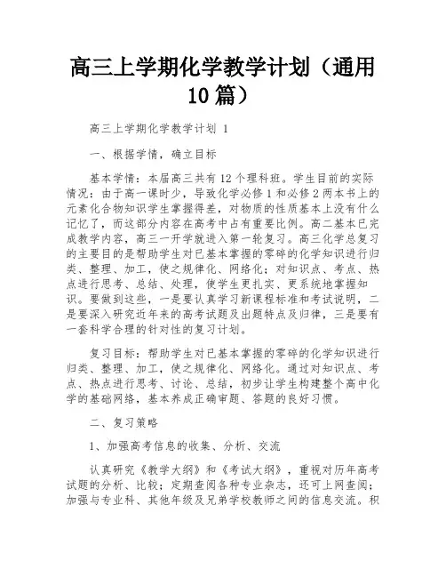 高三上学期化学教学计划(通用10篇)