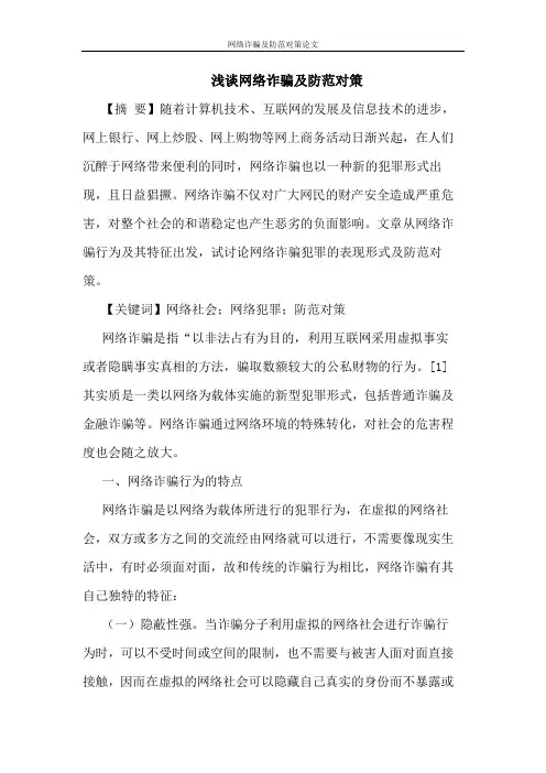 网络诈骗及防范对策论文