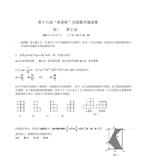 第十六届“希望杯”全国数学邀请赛