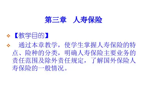 人寿保险详细概述PPT课件( 78页)