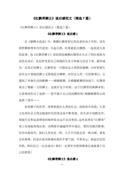 《红飘带狮王》读后感范文(精选7篇)
