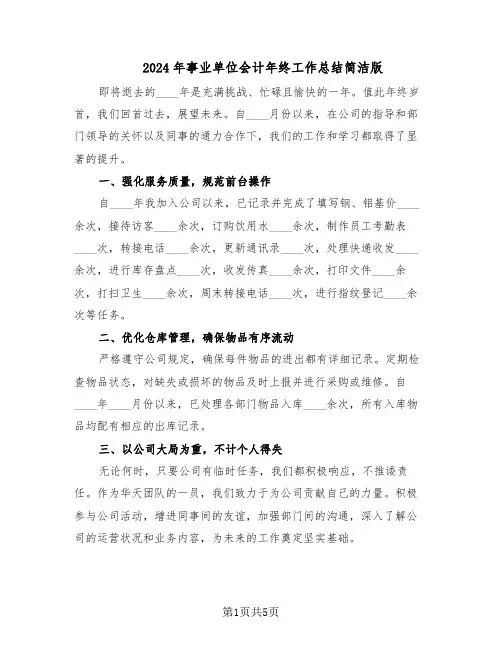 2024年事业单位会计年终工作总结简洁版（3篇）