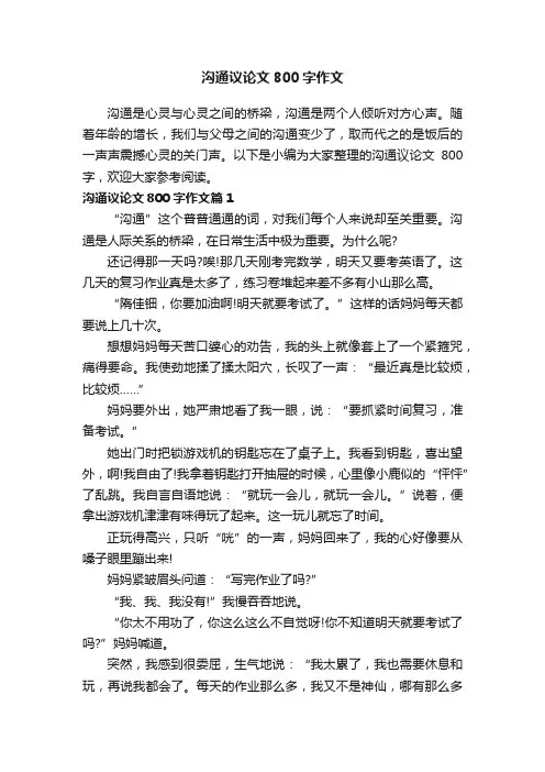 沟通议论文800字作文
