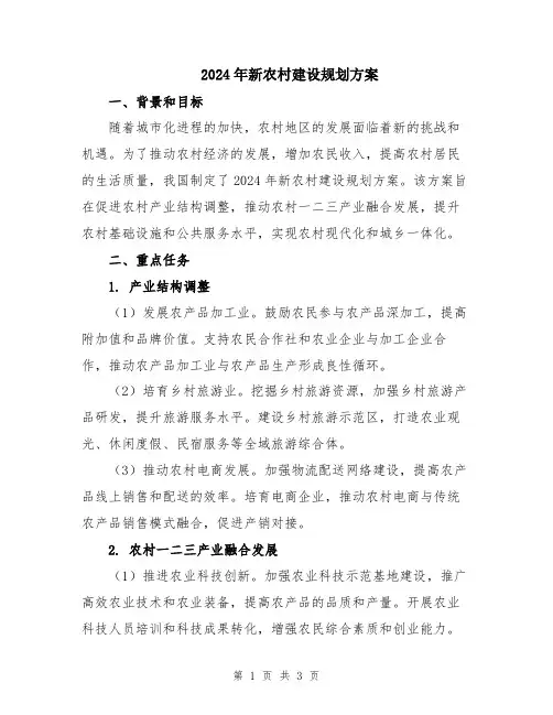 2024年新农村建设规划方案