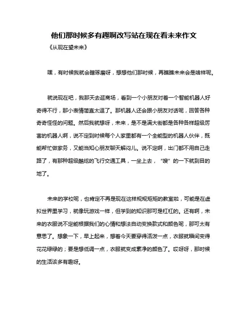 他们那时候多有趣啊改写站在现在看未来作文