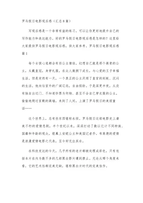 罗马假日电影观后感(汇总8篇)