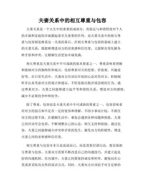 夫妻关系中的相互尊重与包容