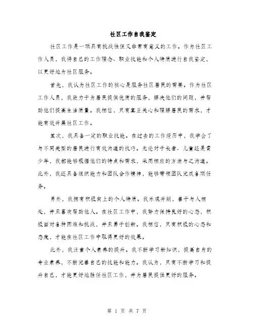 社区工作自我鉴定（三篇）