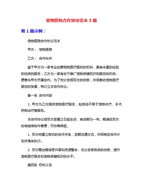 宠物医院合作协议范本5篇