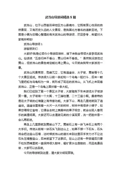 武当山导游词精选5篇