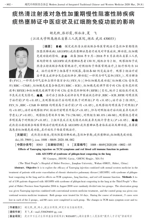 痰热清注射液对急性加重期慢性阻塞性肺疾病痰热壅肺证中医症状及
