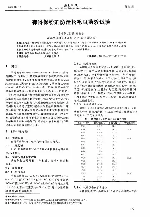 森得保粉剂防治松毛虫药效试验