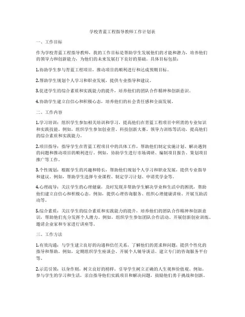 学校青蓝工程指导教师工作计划表