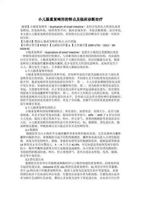 小儿肠重复畸形的特点及临床诊断治疗