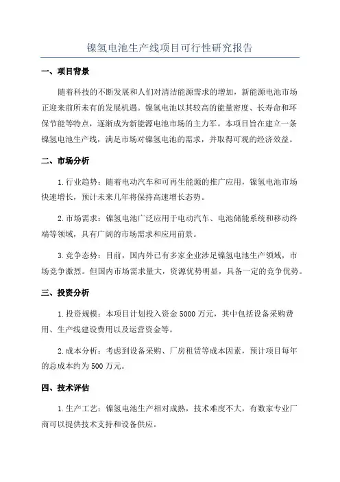 镍氢电池生产线项目可行性研究报告