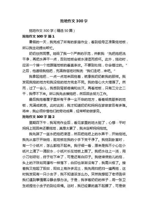 拖地作文300字（精选50篇）