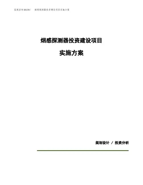 烟感探测器投资建设项目实施方案(参考模板)